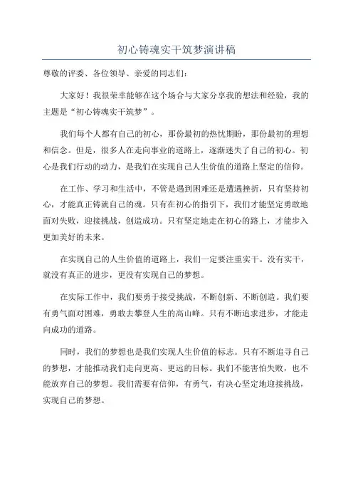 初心铸魂实干筑梦演讲稿