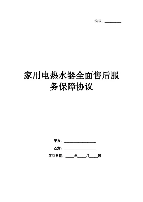 家用电热水器全面售后服务保障协议