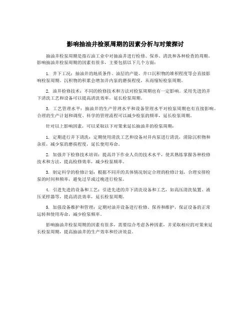 影响抽油井检泵周期的因素分析与对策探讨