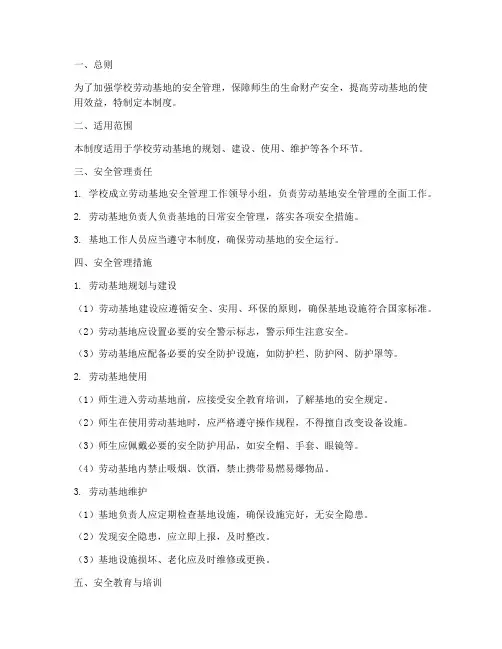 学校劳动基地安全管理制度