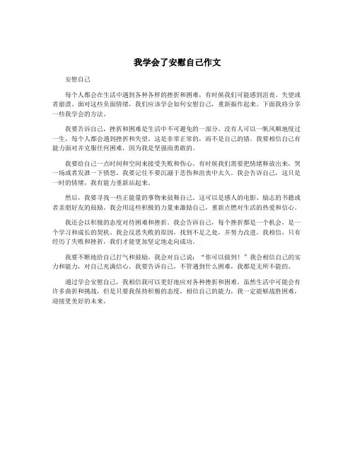 我学会了安慰自己作文