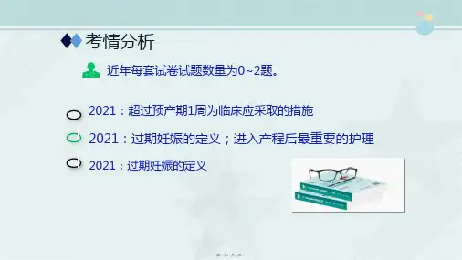 老年健康服务《2.13.7过期妊娠患者的护理》
