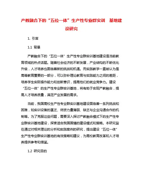 产教融合下的“五位一体”生产性专业群实训  基地建设研究