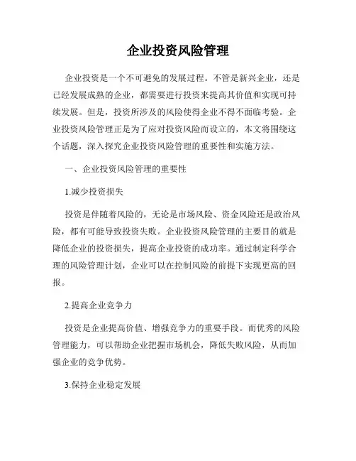 企业投资风险管理