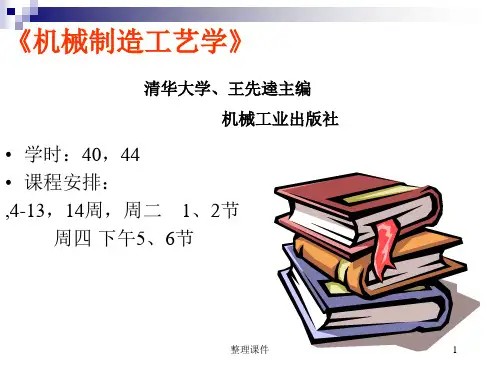 机械制造工艺学第一章绪论