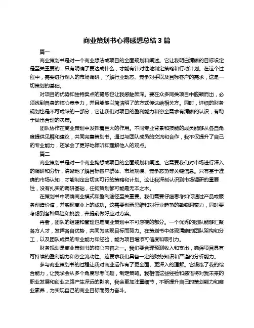 商业策划书心得感想总结3篇