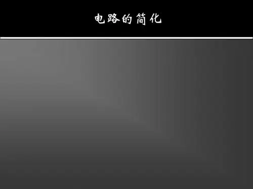 电路的简化