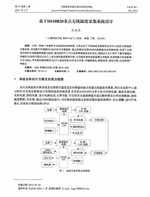 基于DS18B20多点无线温度采集系统设计