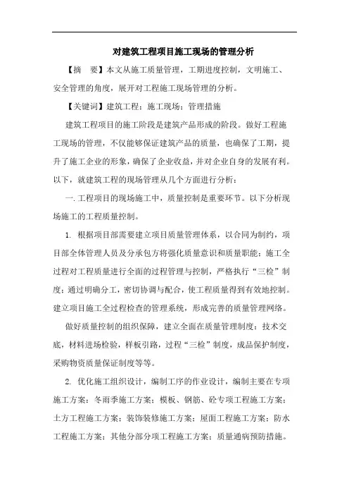 对建筑工程项目施工现场管理分析论文