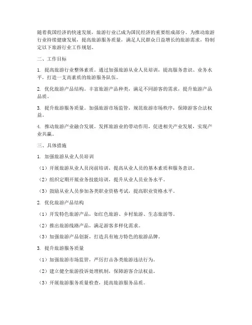 旅游行业工作规划