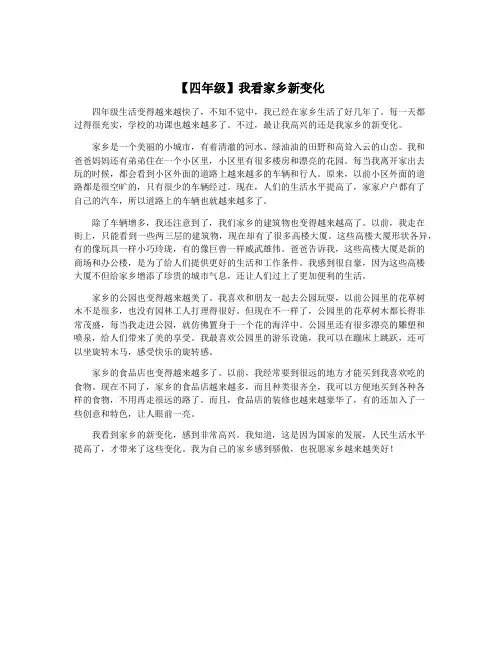 【四年级】我看家乡新变化