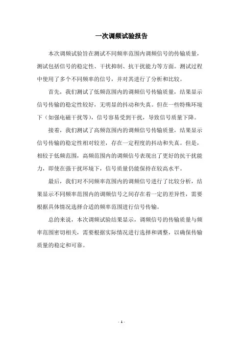 一次调频试验报告