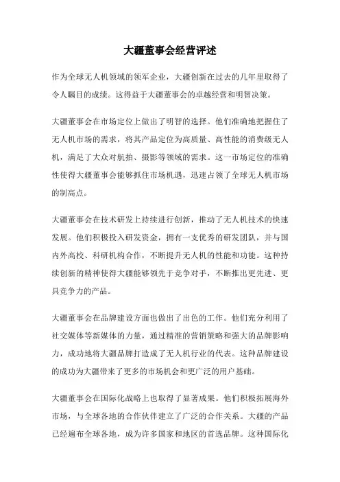 大疆董事会经营评述