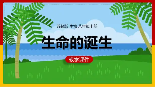 初中生物苏教版八年级上册《第一节生命的诞生》课件