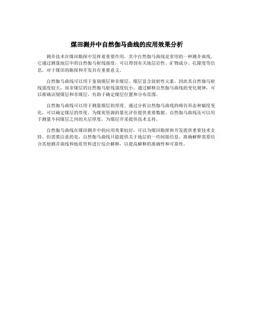 煤田测井中自然伽马曲线的应用效果分析