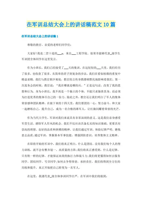 在军训总结大会上的讲话稿范文10篇