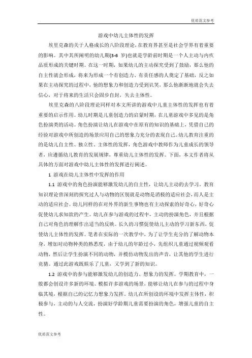 【优秀范文参考】游戏中幼儿主体性的发挥