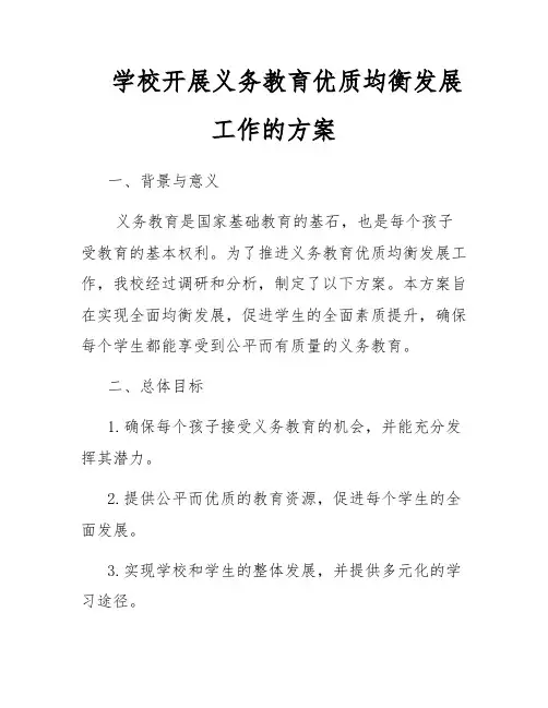学校开展义务教育优质均衡发展工作的方案