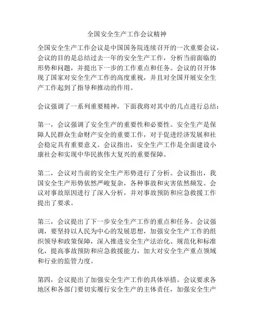全国安全生产工作会议精神