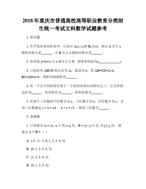 2018年重庆市普通高校高等职业教育分类招生统一考试文科数学试题参考