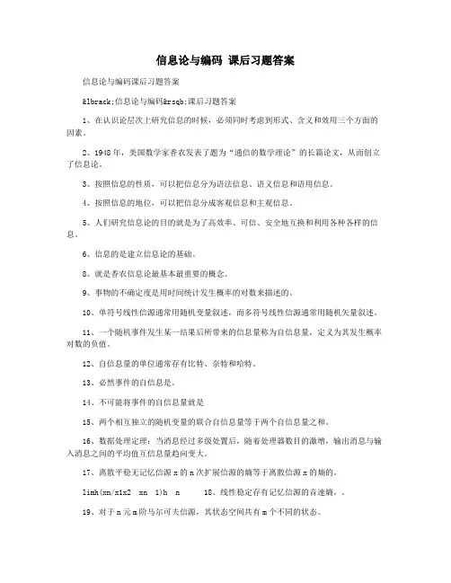 信息论与编码 课后习题答案