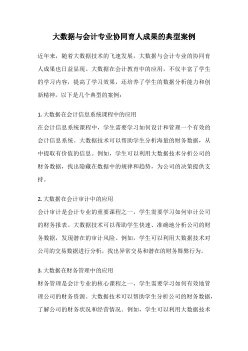 大数据与会计专业协同育人成果的典型案例