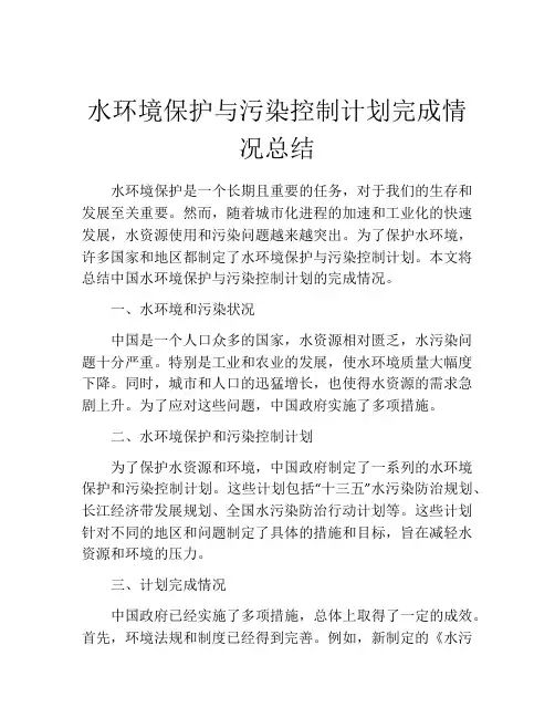 水环境保护与污染控制计划完成情况总结