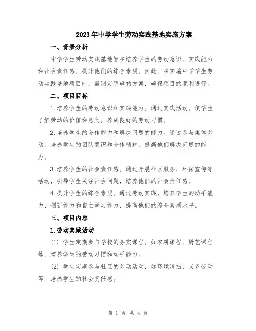 2023年中学学生劳动实践基地实施方案