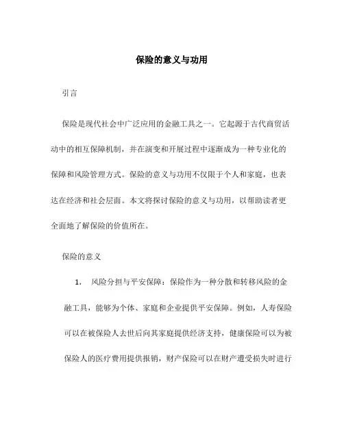 保险的意义与功用