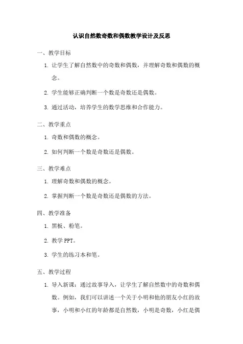 认识自然数奇数和偶数教学设计及反思