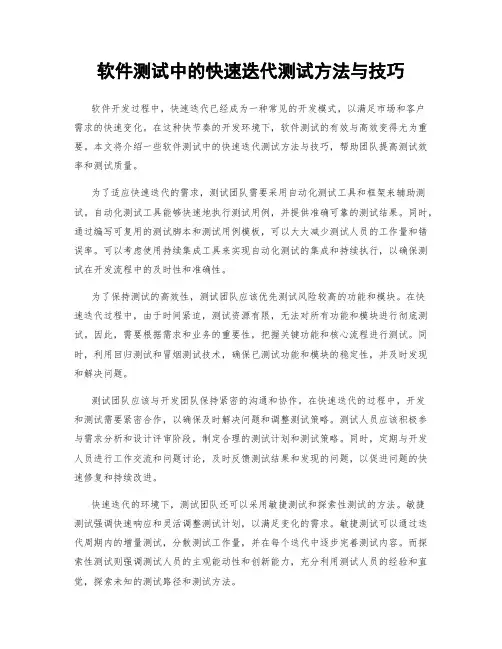 软件测试中的快速迭代测试方法与技巧