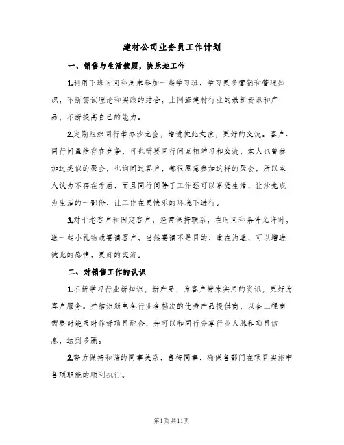 建材公司业务员工作计划(5篇)