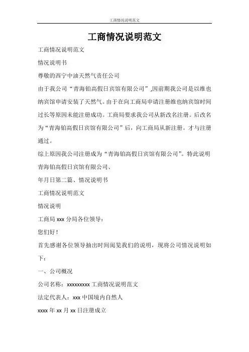 党团范文 工商情况说明范文