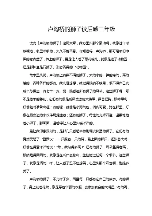 卢沟桥的狮子读后感二年级
