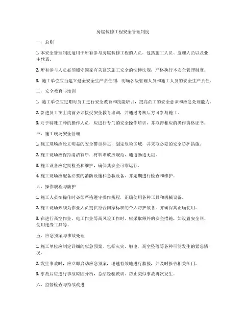 房屋装修工程安全管理制度
