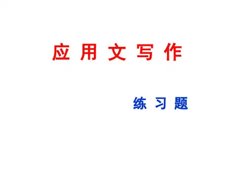 应用文作文写作练习题