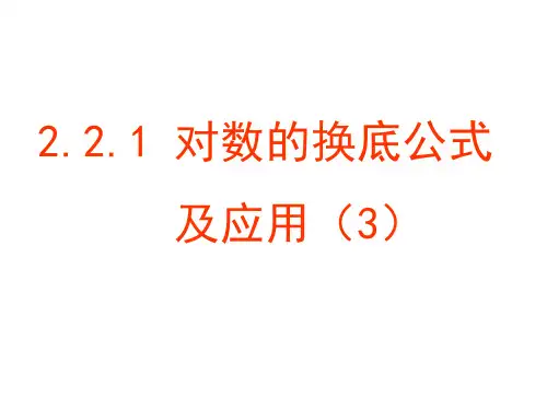 高一数学对数的换底公式及其推论(中学课件201909)