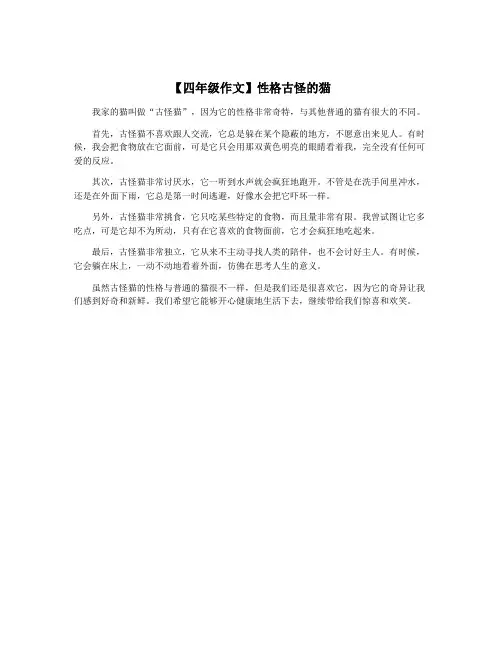 【四年级作文】性格古怪的猫