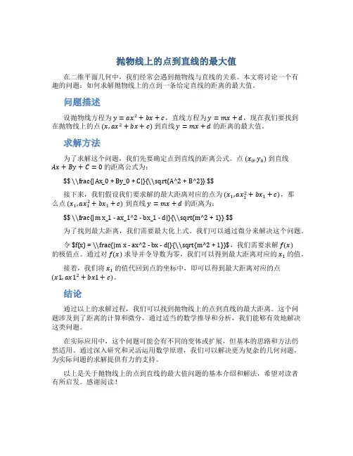 抛物线上的点到直线的最大值
