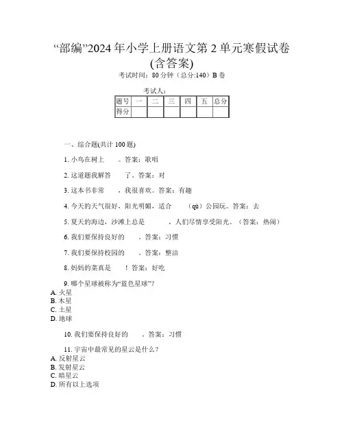 “部编”2024年小学上册第四次语文第2单元寒假试卷(含答案)