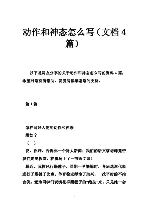 动作和神态怎么写（文档4篇）