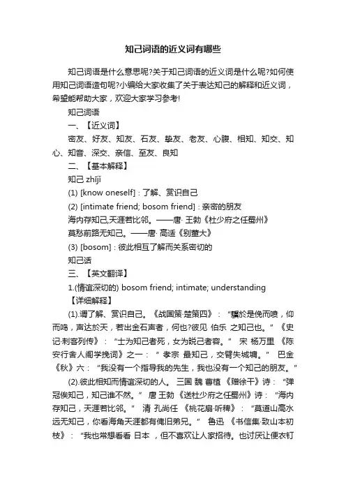 知己词语的近义词有哪些