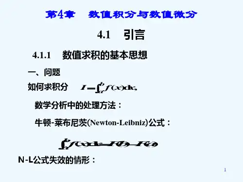 数值分析数值计算方法课程课件PPT之第四章数值积分与数值微分