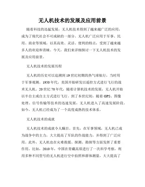 无人机技术的发展及应用前景
