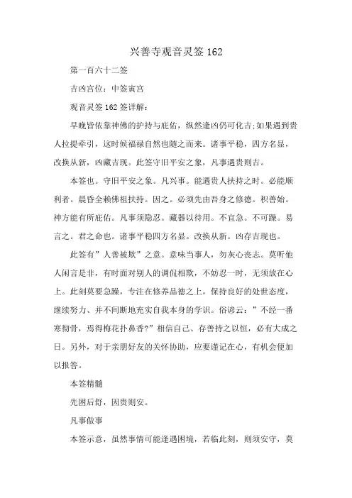 兴善寺观音灵签162
