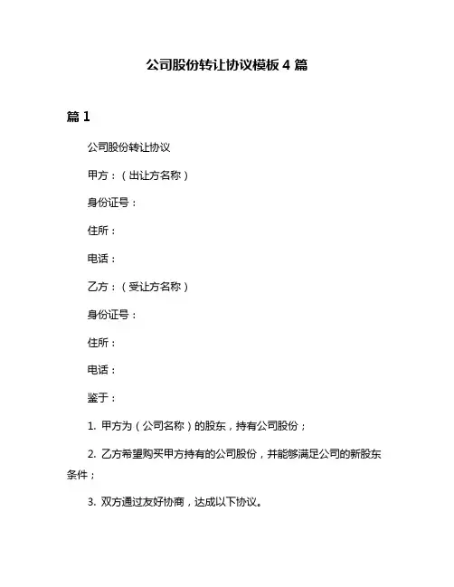 公司股份转让协议模板4篇