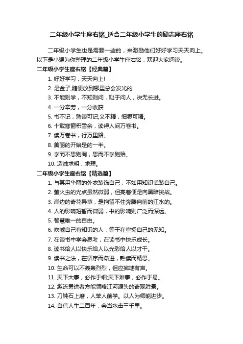 二年级小学生座右铭_适合二年级小学生的励志座右铭