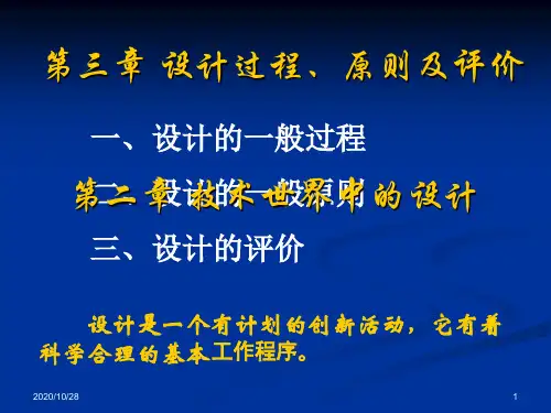 第三章 设计过程原则及评价 第一节 设计的一般过程 ppt课件
