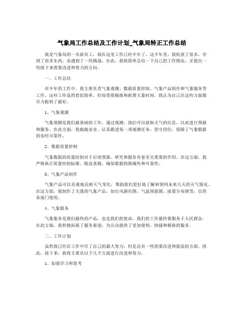 气象局工作总结及工作计划_气象局转正工作总结