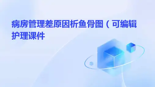 病房管理差原因分析鱼骨图(可编辑)护理课件